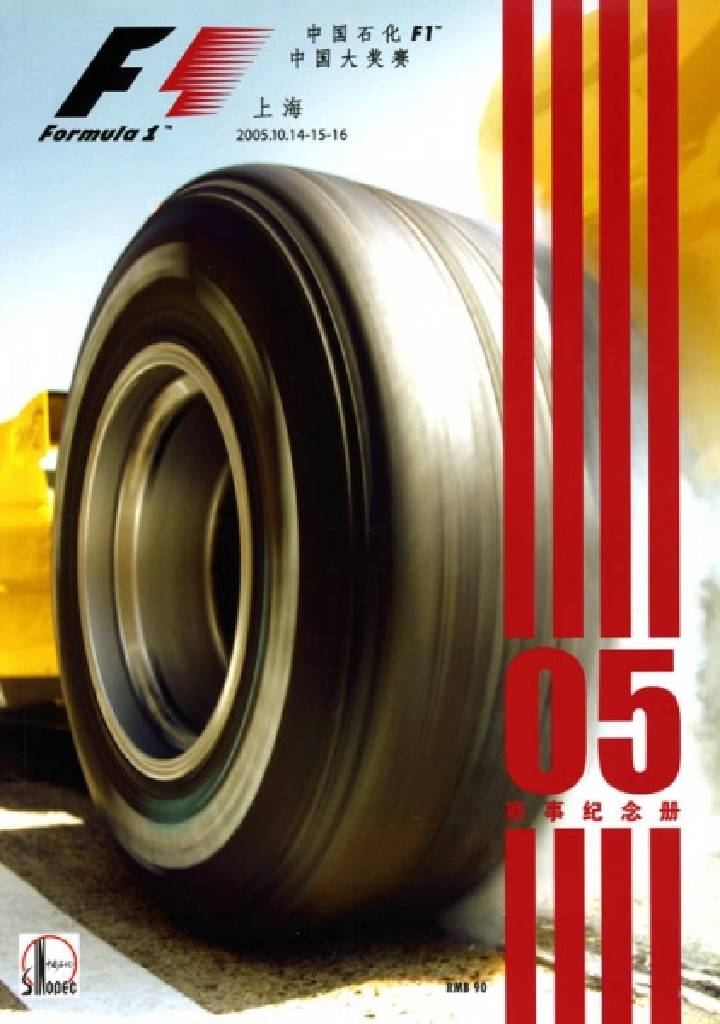Poster of Chinese Grand Prix 2005, FIA Formula One World Championship round 19, China, 14 - 16 October 2005