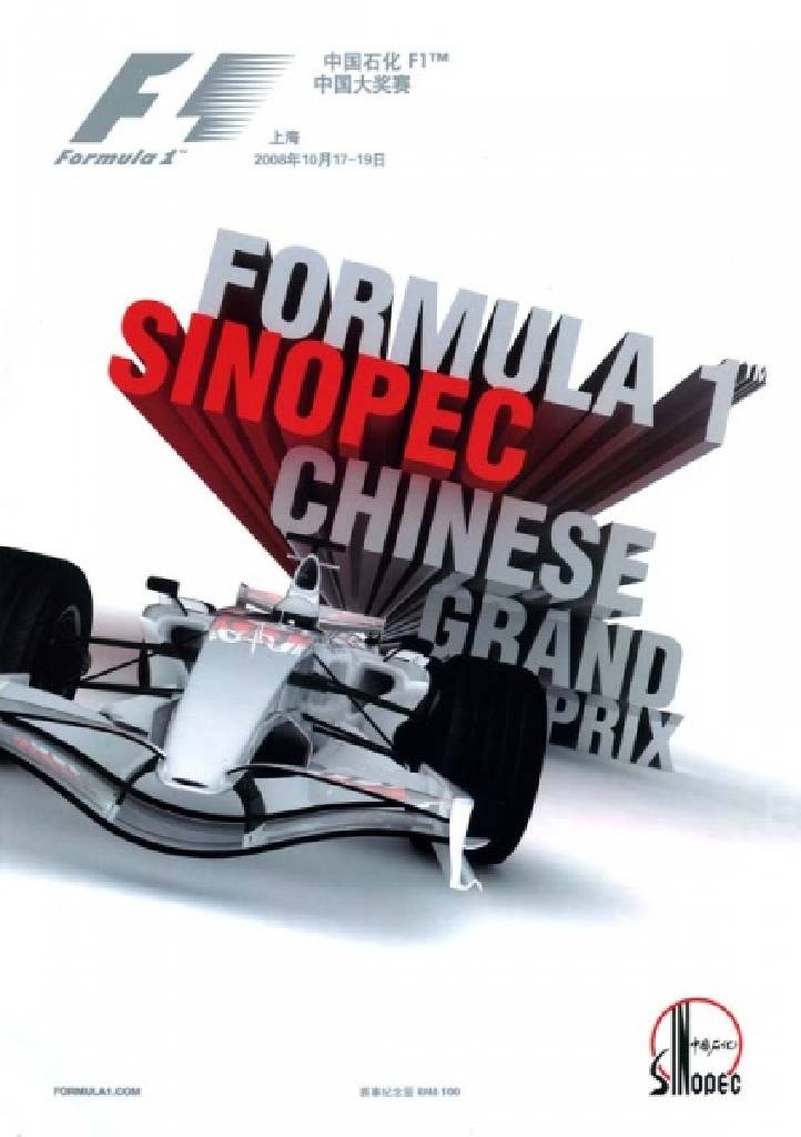 Poster of Sinopec Chinese Grand Prix 2008, FIA Formula One World Championship round 17, China, 17 - 19 October 2008